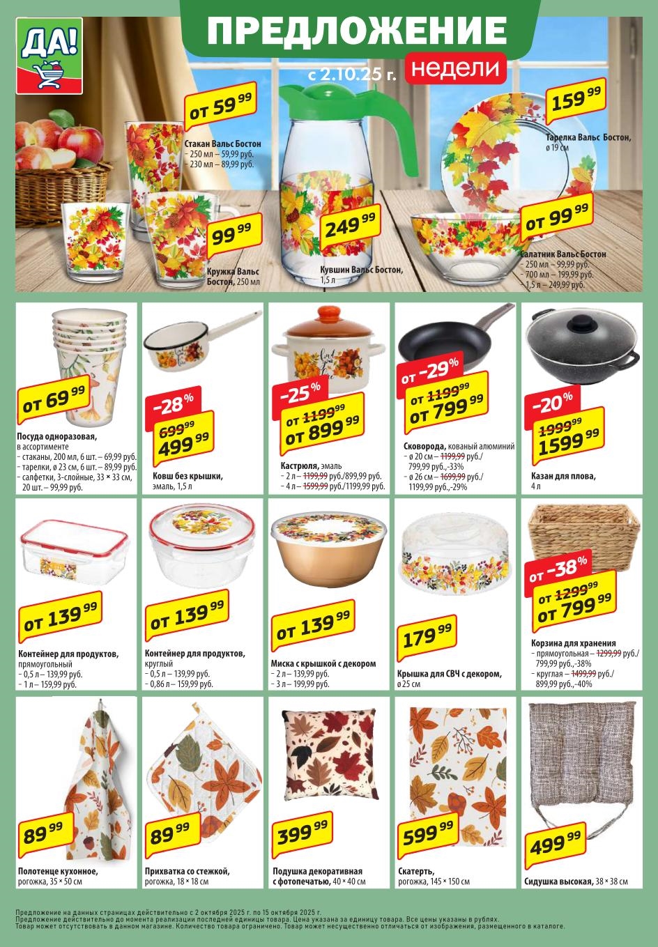 Распродажа товаров для дома, текстиля и посуды в ДА! до 15.10.2025